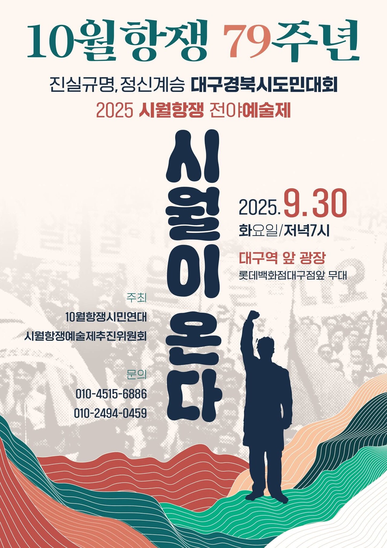 '10월항쟁 79주년 진실규명, 정신계승 대구경북시도민대회 및 시월항쟁 전야예술제' 포스터 / 사진 제공.10월항쟁시민연대