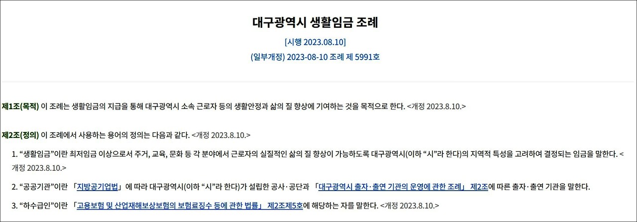 2023년 8월 10일부로 시행된 '대구광역시 생활임금 조례' / 자료.자치법규정보시스템