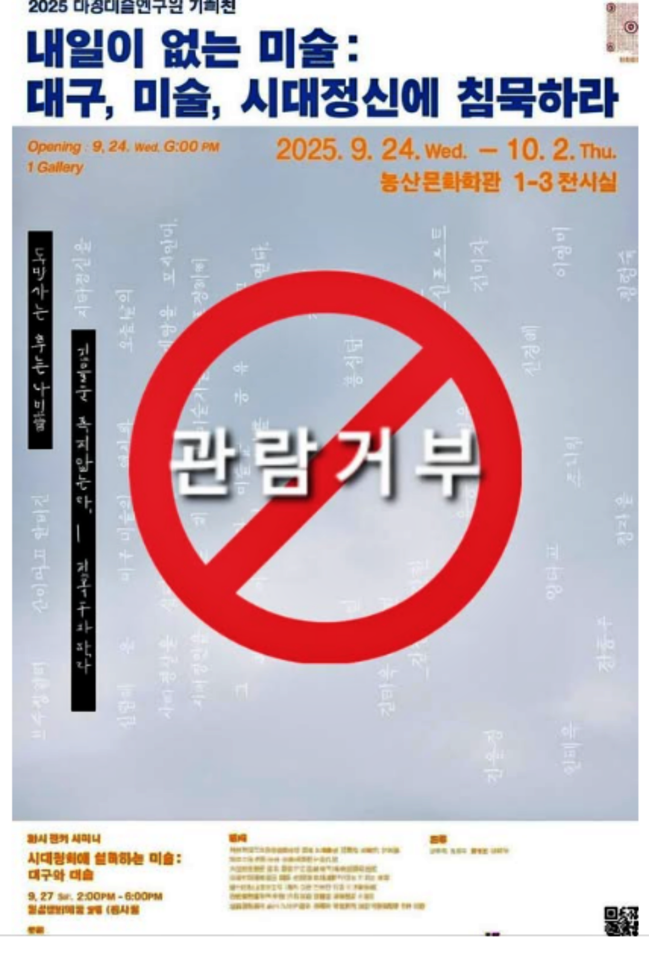 '내일을 여는 미술 대구, 미술, 시대정신에 대답하라' 웹포스터를 패러디한 ,이동근 작가의 '관람거부' 웹포스터 / 사진.이동근 작가 페이스북