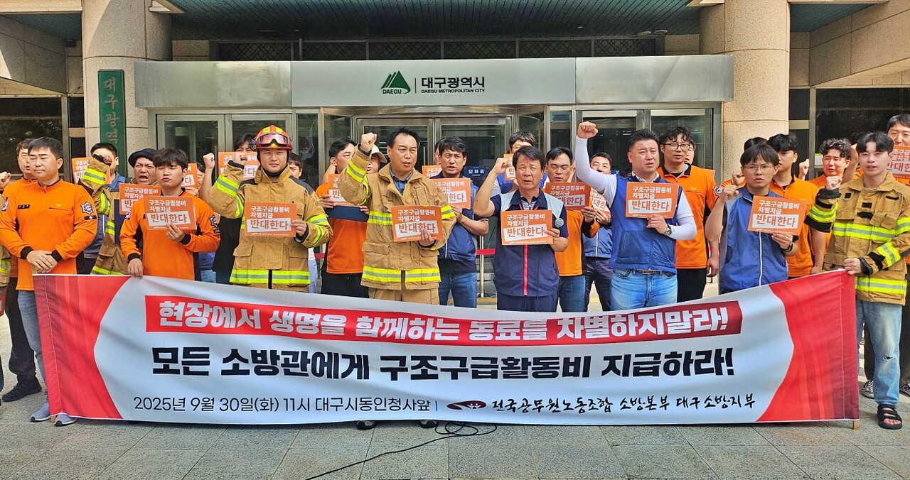 "소방대원 구조구급활동비 차별지급 말고, 모든 소방관에게 지급하라"...공무원노조 대구소방지부 대구시청 동인청사 앞 기자회견(2025.9.30) / 사진.평화뉴스 정준민 ㄱ지ㅏ