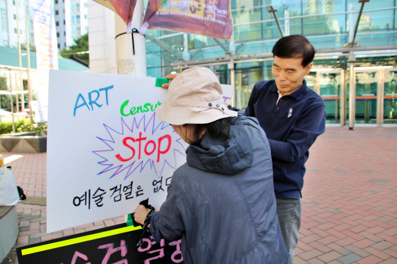 대구의 김미련 작가와 조덕연 작가가 "예술검열 중단하라" 피켓을 붙이고 있다.(2025.10.1) / 사진.평화뉴스 김영화 기자