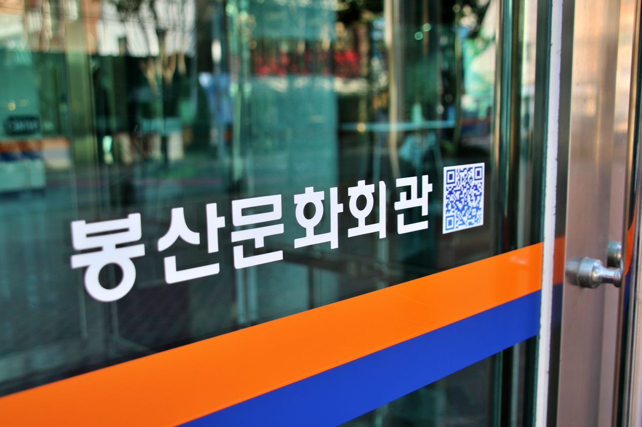 대구 중구청 산하기관인 '봉산문화회관'은 전시와 공연 등 여러 문화 서비를 제공하는 대중문화공연시설이다.(2025.10.1) / 사진.평화뉴스 김영화 기자