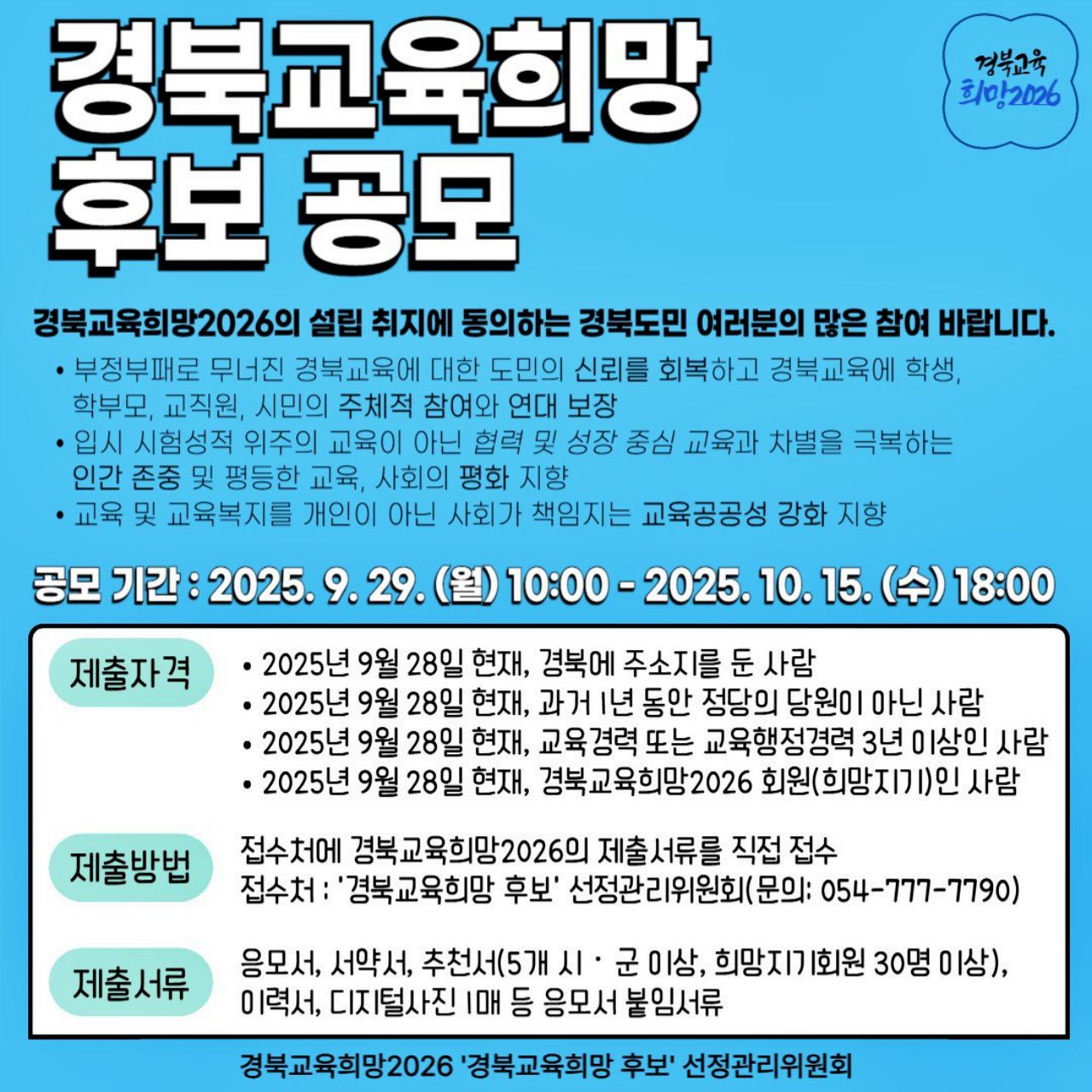 경북교육감 후보를 찾기 위한 웹포스터 / 사진.경부교육희망2026 
