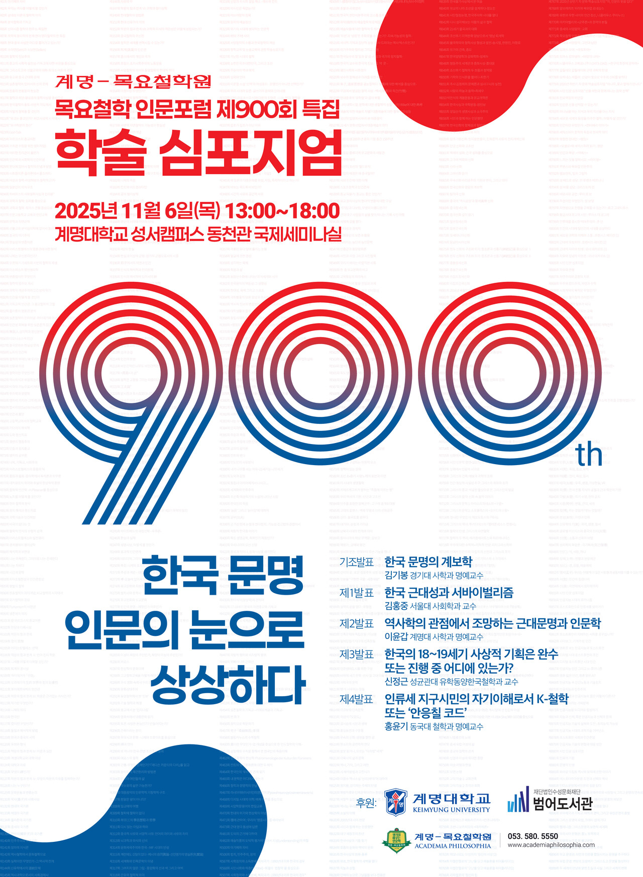 목요철학 900회 웹포스터 / 사진.계명대학교