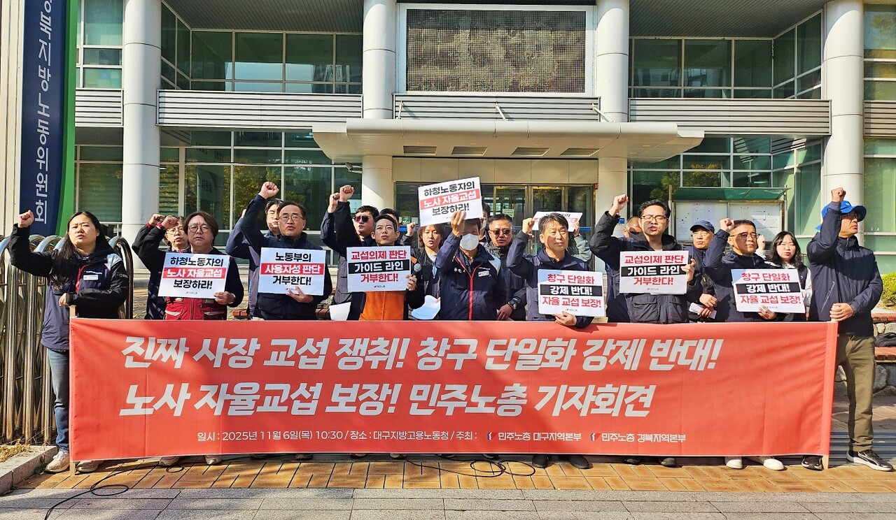 '창구단일화 강제 반대, 노사 자율교섭 보장 기자회견'(2025.11.6.대구고용노동청 앞) / 사진.평화뉴스 정준민 기자