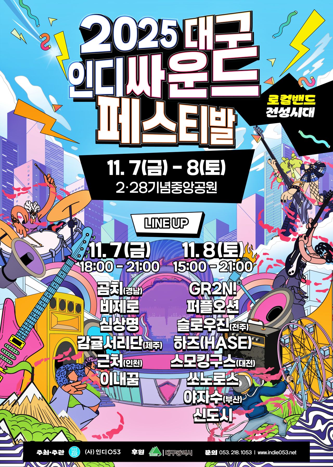 '2025 대구인디싸운드페스티발' 11월 7일~8일 이틀간 타임테이블 / 사진.인디053