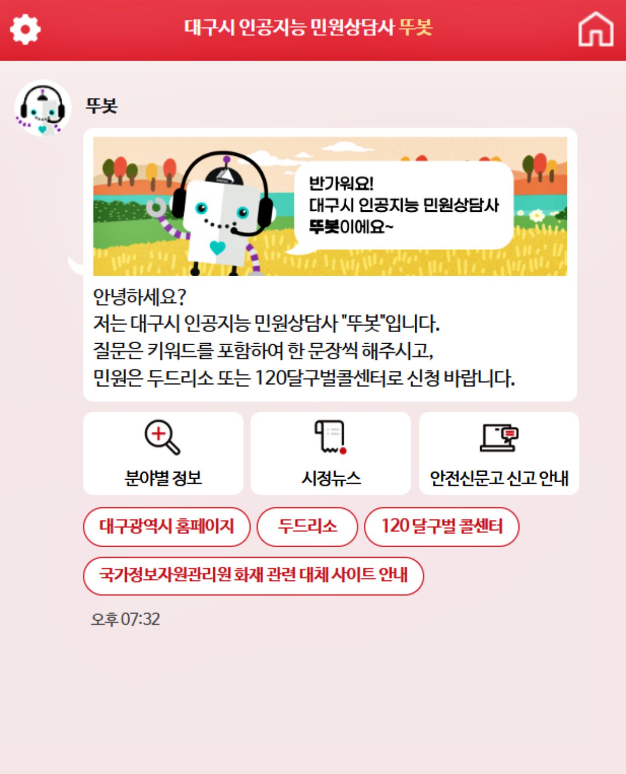 대구시 인공지능 민원상담사 '뚜봇'  화면 캡쳐