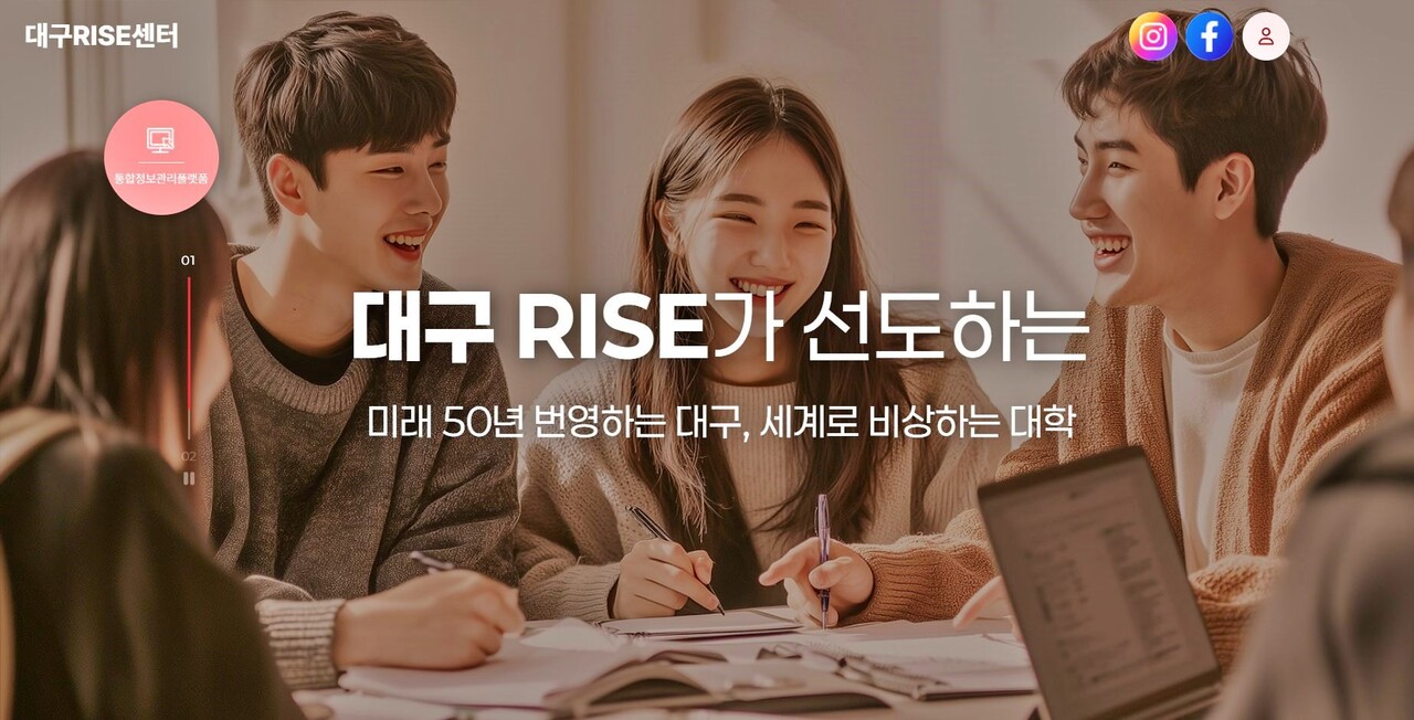 "대구 라이즈(RISE)가 선도...미래 50년 번영하는 대구, 세계로 비상하는 대학" / 사진.대구RISE센터 홈페이지