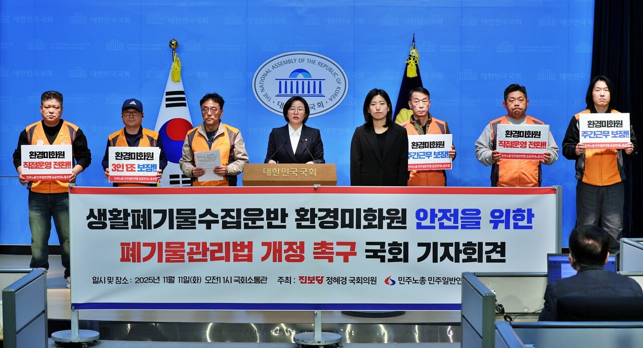 '환경미화원 안전을 위한 폐기물관리법 개정 촉구 기자회견'(2025.11.11.국회 소통관) / 사진 출처.정혜경 의원실
