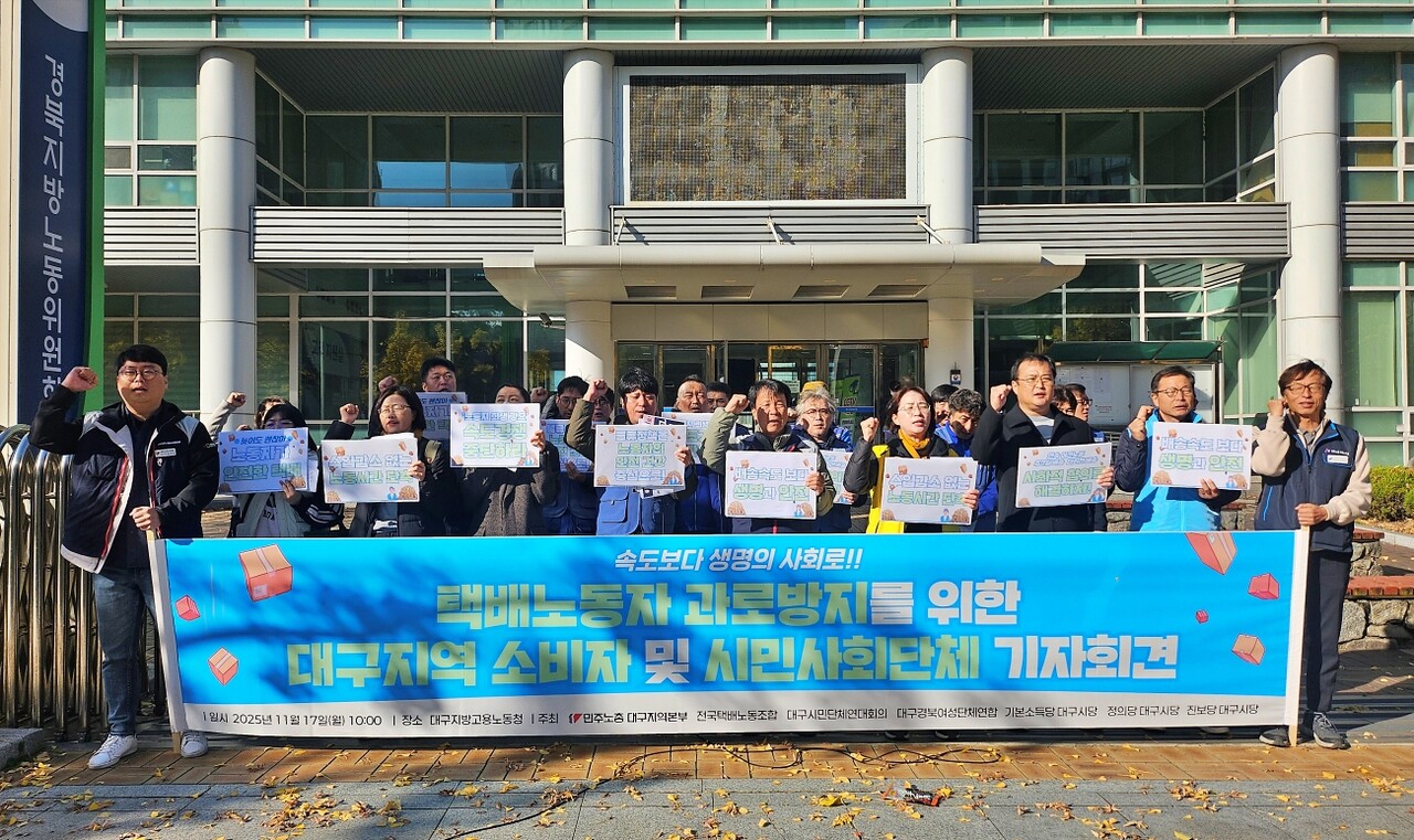 '택배노동자 과로방지를 위한 대구지역 시민사회단체 기자회견'(2025.11.17.대구고용노동청 앞) / 사진.평화뉴스 정준민 기자