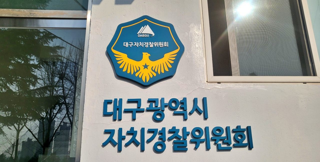대구시청 산격청사 내에 있는 '대구광역시 자치경찰위원회' / 사진.평화뉴스 김영화 기자