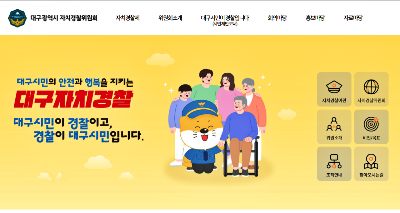 대구광역시 자치경찰위원회 홈페이지 "대구시민의 안전과 행복을 지키는 대구자치경찰...대구시민이 경찰이고, 경찰이 대구시민입니다" / 사진.화면 캡쳐