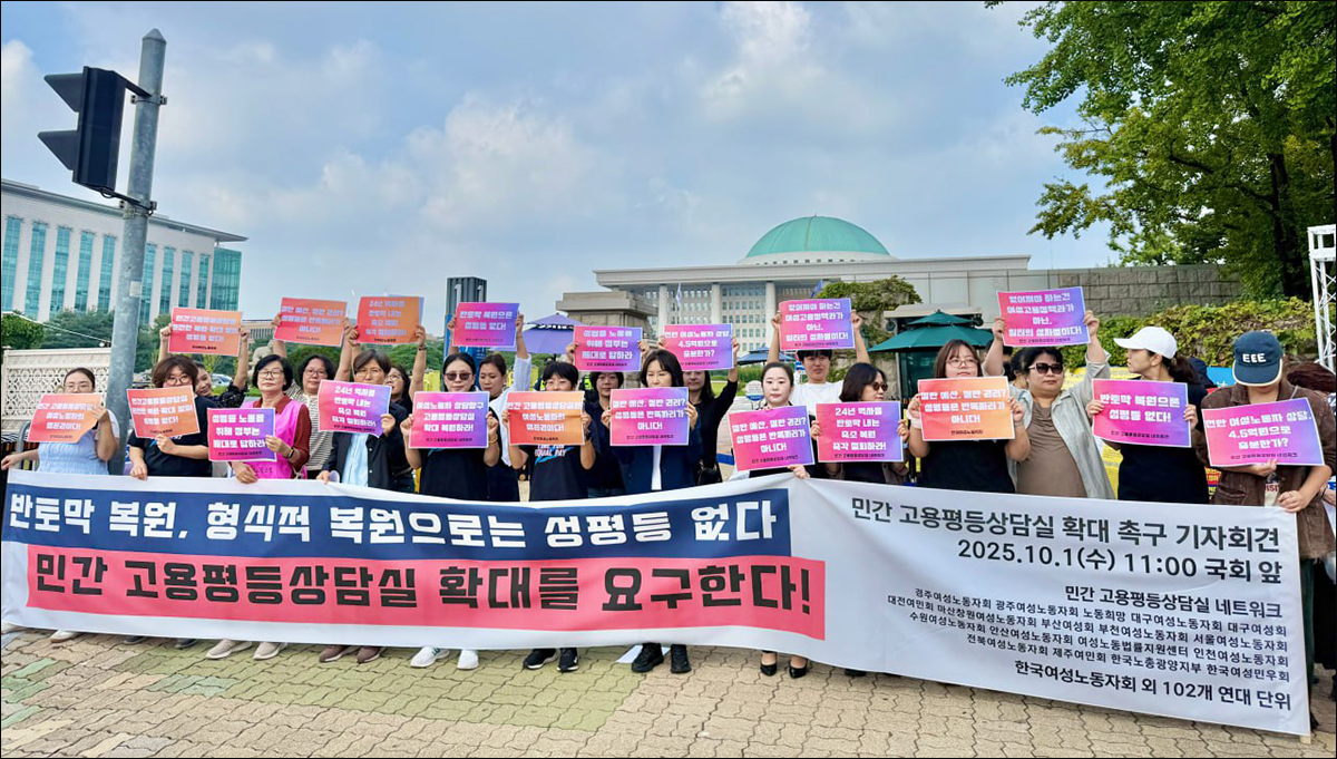민간 고용평등상담실 확대 촉구 기자회견(2025.10.01) / 사진 제공. 민간 고용평등상담실 네트워크