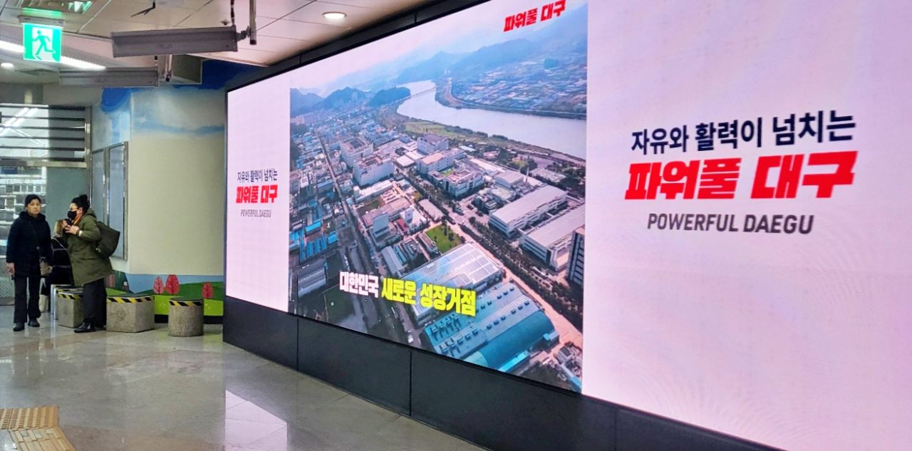 "파워풀대구...대구경북행정통합, 대한민국의 새로운 성장 거점"...대구지하철 2호선 반월당 역사 안 전광판에서 대구시의 홍보 영상이 나오고 있다.(2025.2.18) / 사진.평화뉴스 김영화 기자