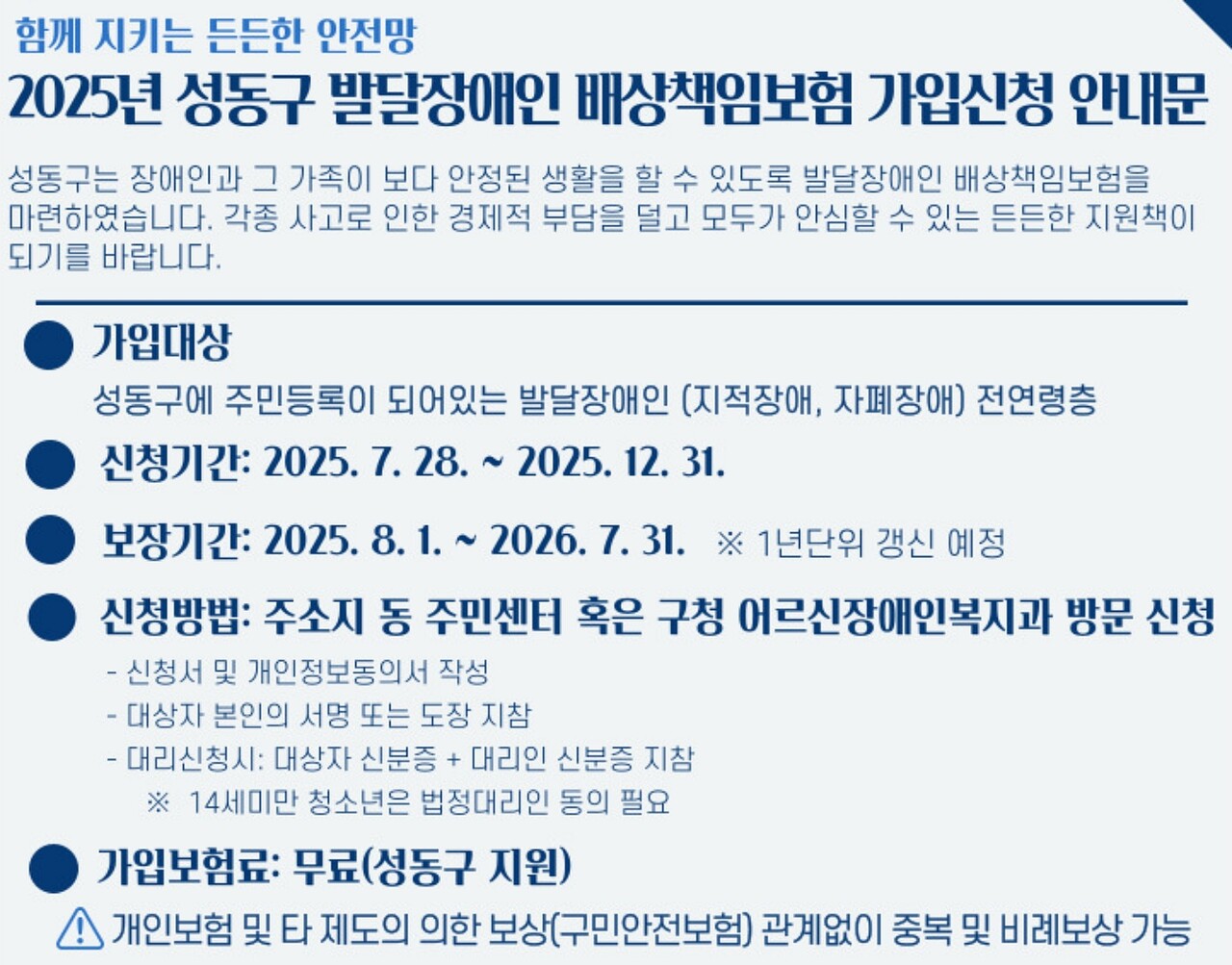 서울 성동구 '2025년 발달장애인 배상책임보험 가입신청' 안내문 / 사진 출처.서울 성동구청
