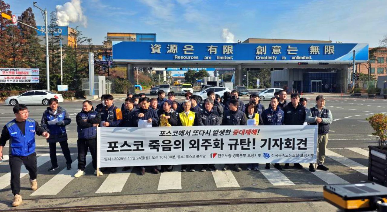 "포스코 죽음의 외주화 규탄한다" 기자회견(2025.11.24) / 사진.금속노조 포항지부