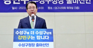 <b>민주당</b> 강민구 대구시의원, 수성구청장 출마선언..."일당독점 깨고 경쟁...